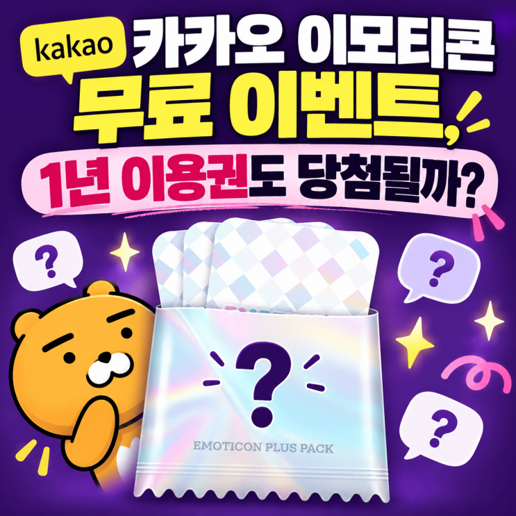 카카오 이모티콘 무료 이벤트, 1년 이용권도 당첨될까? 참여방법 정리 : 네이버 블로그