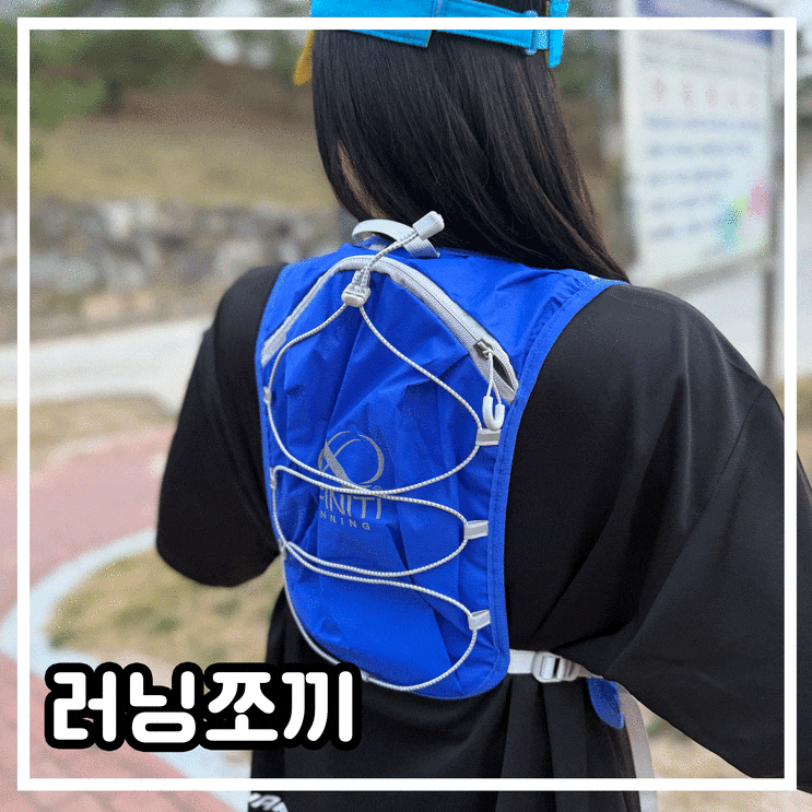 [인피니티 러닝조끼] 파란색 후기, 러닝할 때 가볍고 수납력 좋은 러닝조끼 추천