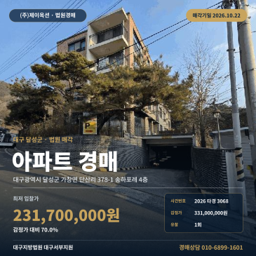 대구아파트경매ㅣ달성군 가창면 단산리 378-1 송하포레 4층ㅣ2026타경3068 썸네일