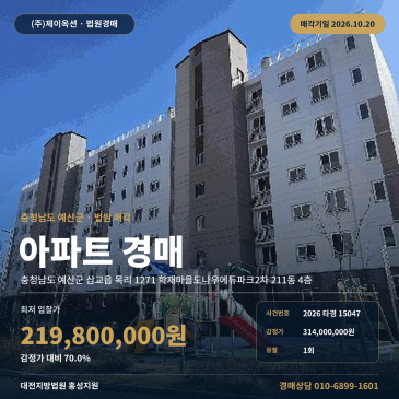 예산아파트경매ㅣ삽교읍 목리 1271 학재마을도나우에듀파크2차 211동 4층ㅣ2026타경15047 썸네일