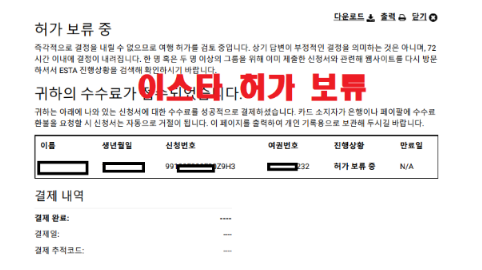 신혼여행으로 미국 이스타 ESTA 비자 신청했는데 제한국가인 소말리아 파병으로 보류가 되서 미국여행비자인 관광비자 B1B2비자 ...