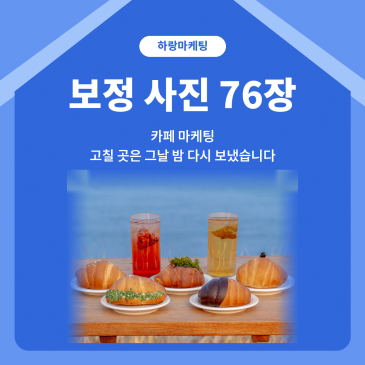 카페 마케팅, 메뉴 사진 없던 카페가 체험단 손님도 예약으로 받기까지