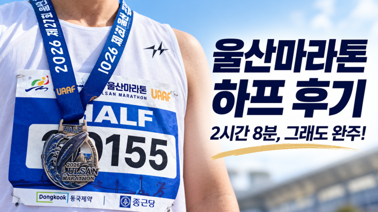 2026 울산 마라톤 하프_15k 이후 급수대 물 부족 이게 맞나