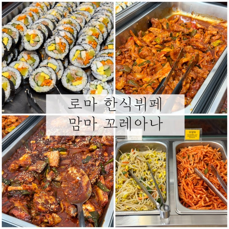 여름 로마 신혼여행 DAY5 한식뷔페 맘마 꼬레아나 그리웠던 김밥 제....