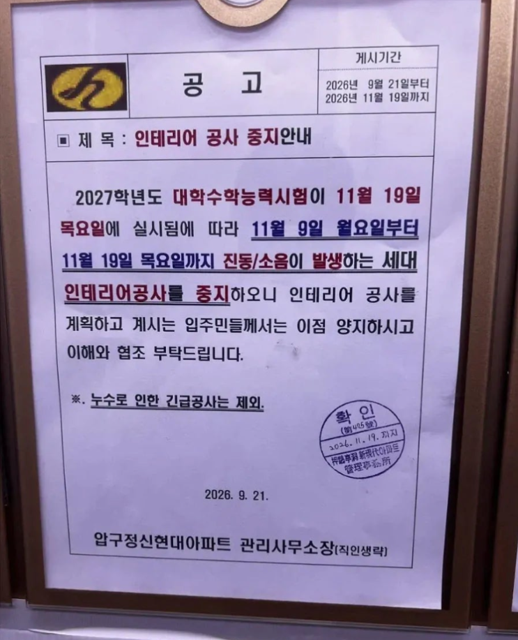“11월 9일부터 수능까지 인테리어 공사 못 한대요” 공사 중지 대응 방법 : 네이버 블로그