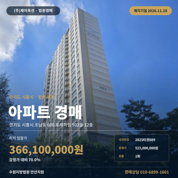 시흥시아파트경매 권리분석ㅣ운흥초 인근 포레하임 74타입 12층 2025타경809 썸네일