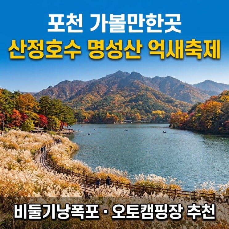 포천 산정호수 명성산 억새축제 등산코스 비둘기낭폭포 포천 캠핑....