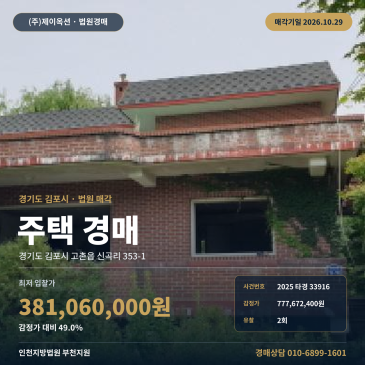 김포주택경매·주거용건물ㅣ고촌읍 신곡리 353-1ㅣ2025타경33916 썸네일