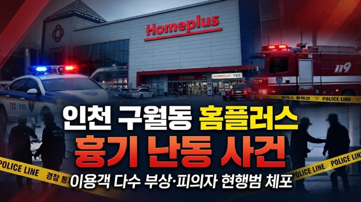 인천 구월동 홈플러스 칼부림 흉기 난동 사건 피해 규모 및 현장 상황 : 네이버 블로그