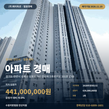 성포동 안산파크푸르지오 아파트 경매 1회 유찰 최저가 4억 4,100만 원 매각기일 2026타경50132 썸네일