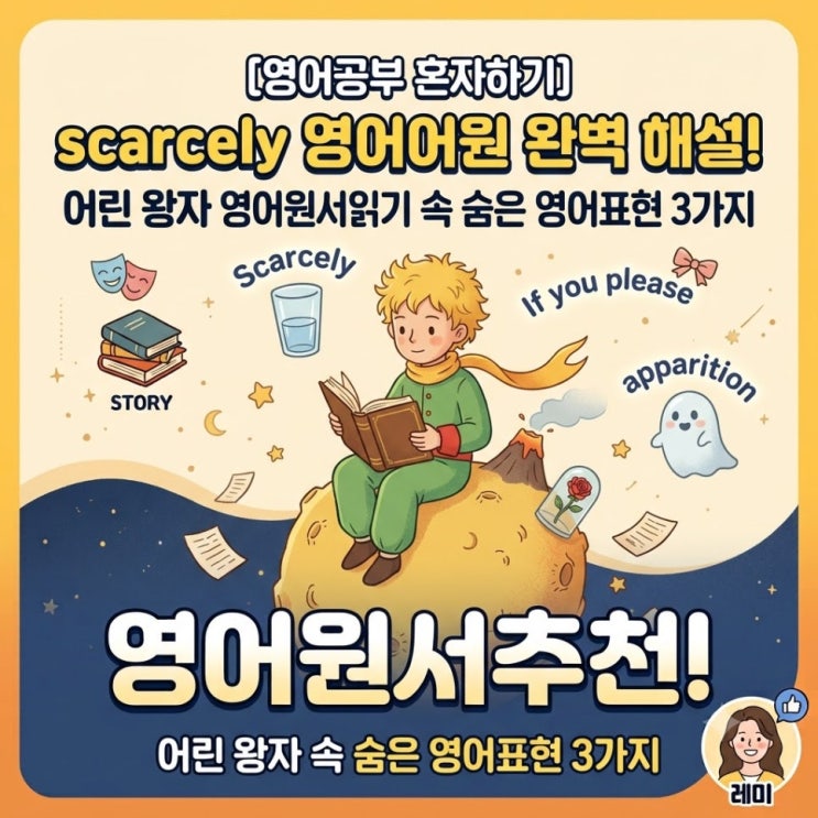 [영어공부 혼자하기] scarcely 영어어원 완벽 해설! 어린 왕자 영어원서읽기 속 숨은 영어표현 3가지 : 네이버 블로그