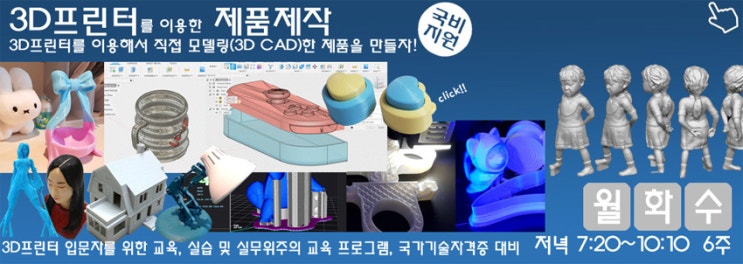 2026년 11월/12월 3D프린터 국비지원 과정 개강! 처음시작하는 분도 쉽게 3D프린터를 배울 수 있습니다!(3D프린터교육 ...