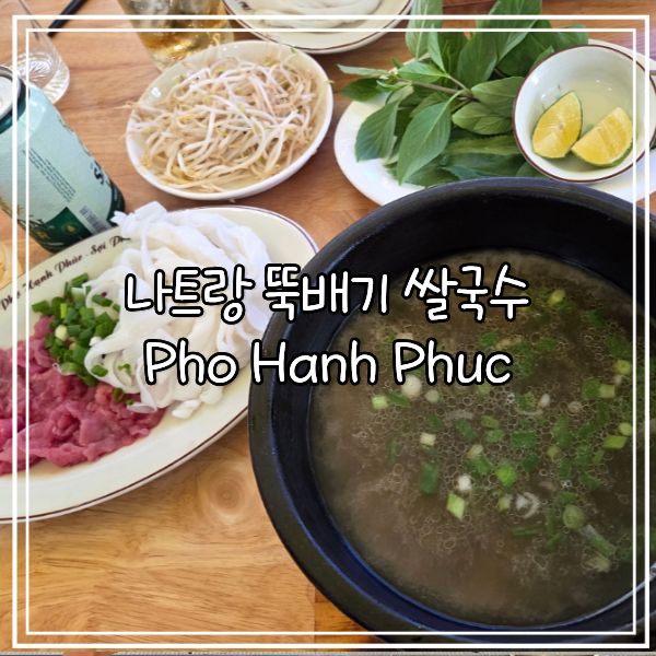 나트랑｜포한푹 뚝배기 쌀국수 후기, 한국인도 많이 찾는 나트랑 현....