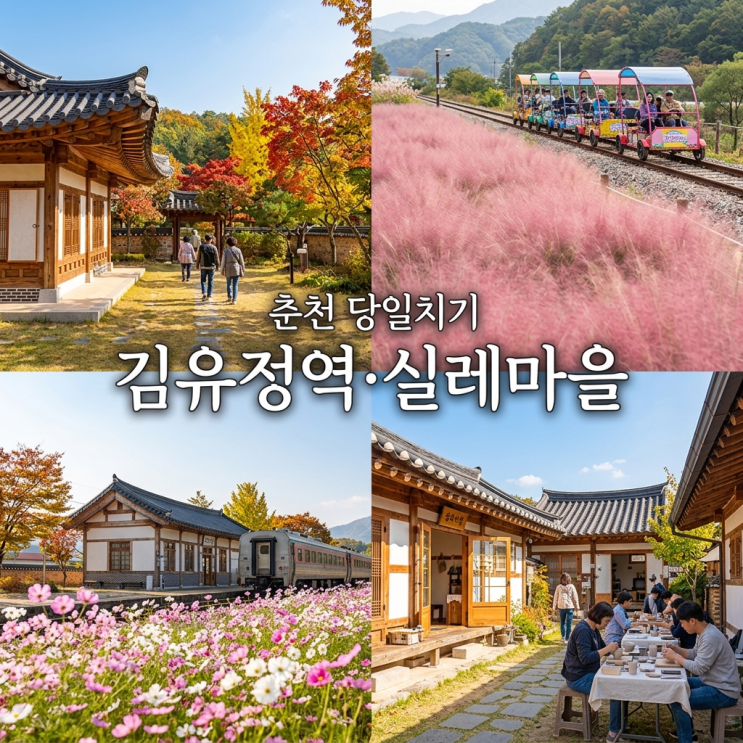 춘천 김유정역 가볼만한곳 총정리:(+ 레일바이크 예약 꿀팁부터 문....