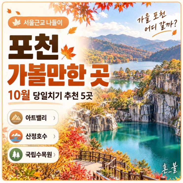 포천 가볼만한 곳 10월｜아트밸리·산정호수·국립수목원·한탄강·....