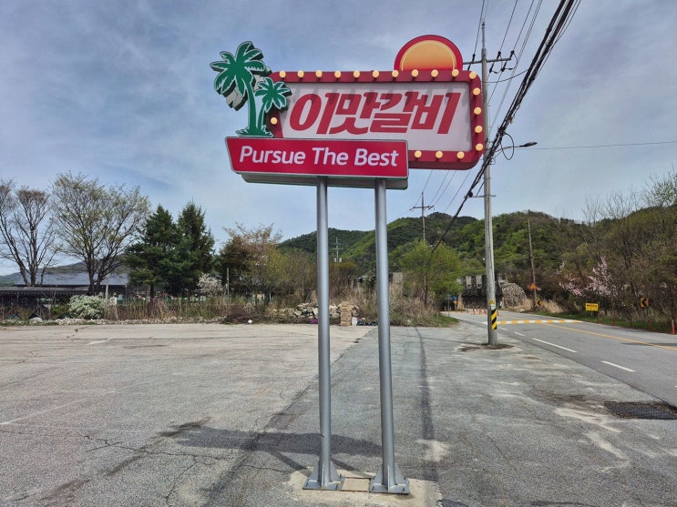 산정호수맛집 이맛갈비, 계곡뷰 야외 포토존 있는 가족 나들이 갈비집
