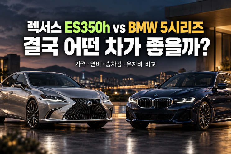 2026 렉서스 ES350h vs BMW 5시리즈 비교｜가격·연비·승차감·유지비 어떤 차가 좋을까 : 네이버 블로그