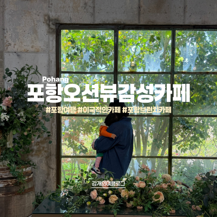 포항 오션뷰 감성 카페 이국적인 분위기 빵 맛집 카페포토피아 : 네이버 블로그