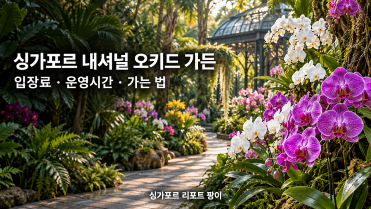 싱가포르 내셔널 오키드 가든(National Orchid Garden)｜입장료 S$15·12세 ....