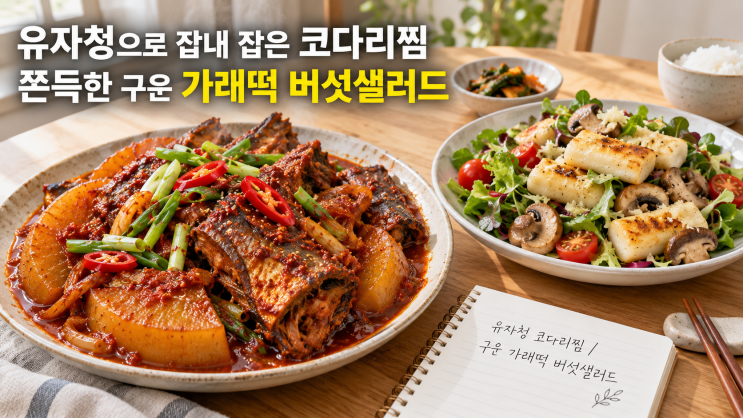 [비린내 싹 잡는 유자청 비법] 매콤달콤 코다리찜 황금레시피와 쫄깃한 가래떡 버섯샐러드 만드는 법 (ft. 코다리조림 양념장 ...
