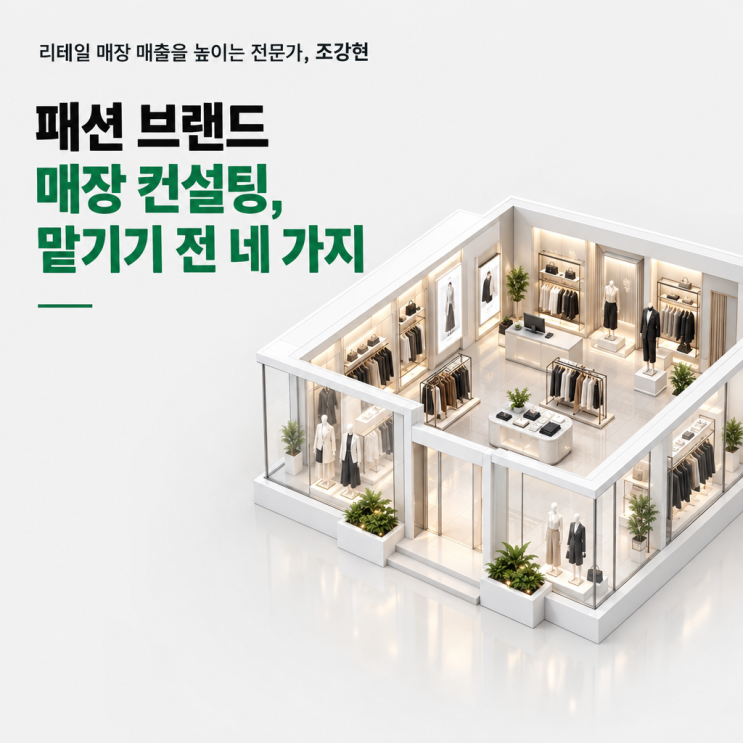 패션 브랜드 매장 컨설팅, 맡기기 전에 확인할 네 가지