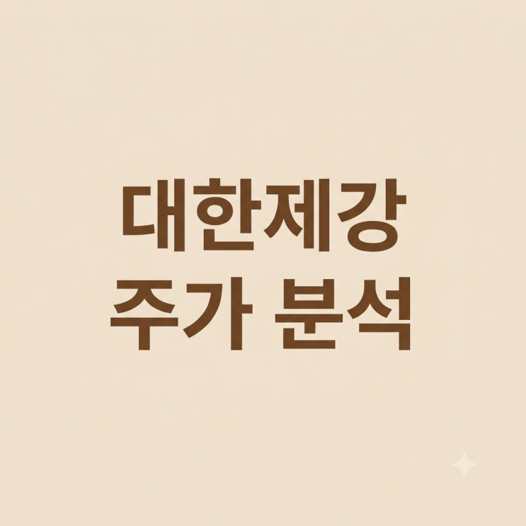 대한제강 주가 기업분석 : 네이버 블로그