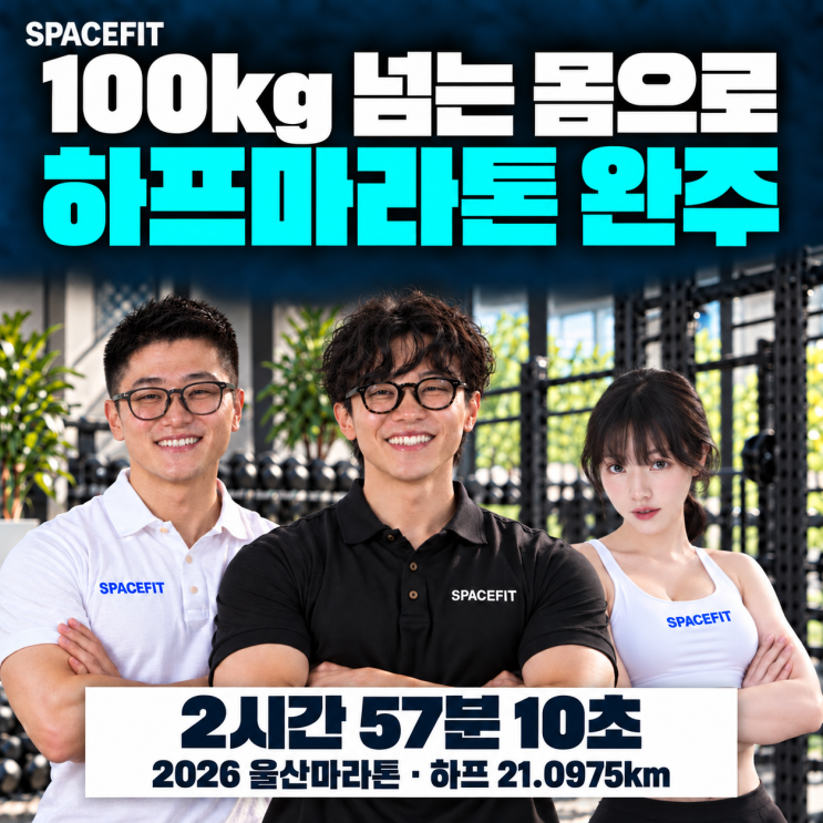 [울산 무거동 PT] 100kg이 넘는 몸으로 품었던 꿈, 하프마라톤 완주