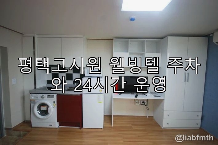 평택고시원 웰빙텔 주차와 24시간 운영 : 네이버 블로그