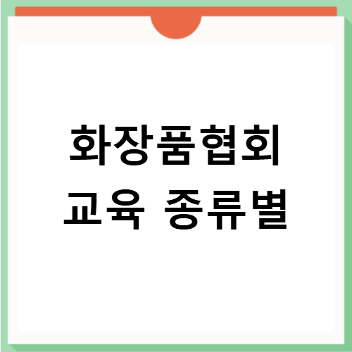 대한화장품협회 교육 과정 종류별 차이점과 수료 시 얻는 혜택 : 네이버 블로그