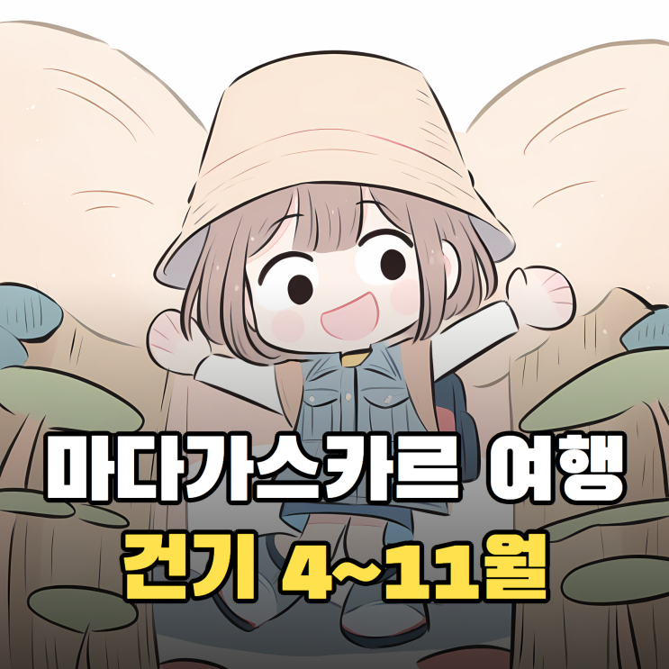 마다가스카르 여행 시기와 비자, 가는 법까지 한 번에 정리 : 네이버 블로그