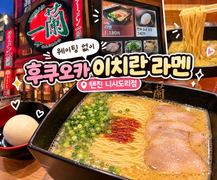 후쿠오카 이치란 라멘 텐진 니시도리점｜웨이팅 없이 입장! 매운맛 ....