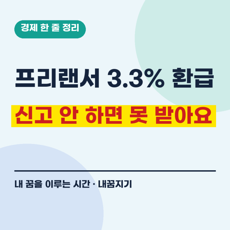 프리랜서 3.3% 뗀 돈, 5월에 얼마나 돌려받을까요? 신고 안 하면 환급도 없어요 : 네이버 블로그