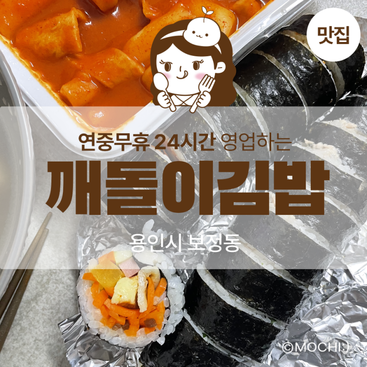 용인시 기흥구 Ⅰ 깨돌이김밥 보정점 포장 리뷰