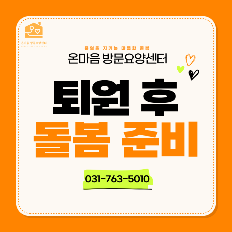 퇴원 후 부모님 돌봄, 집에서 어떻게 준비할까?｜경기광주 방문요양 : 네이버 블로그