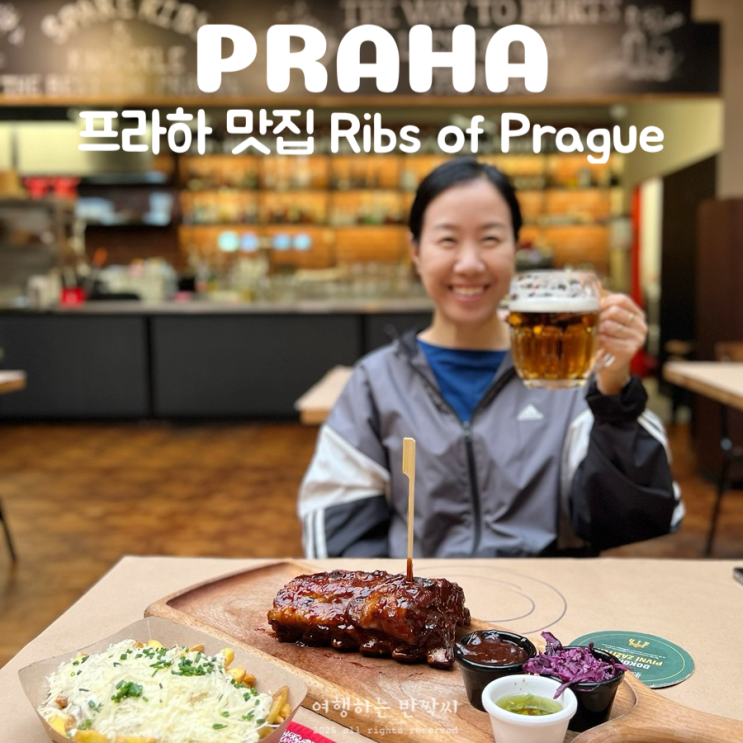 체코 프라하 여행 맛집 립스오브프라하 구시가지 립 맥주 맛집 추천....