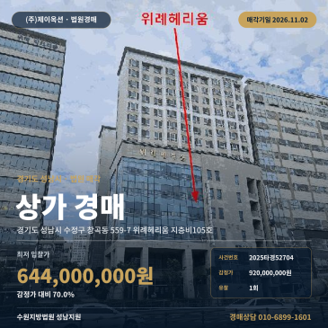 수정구 창곡동 상가경매 위례헤리움 근린생활시설 2025타경52704 썸네일