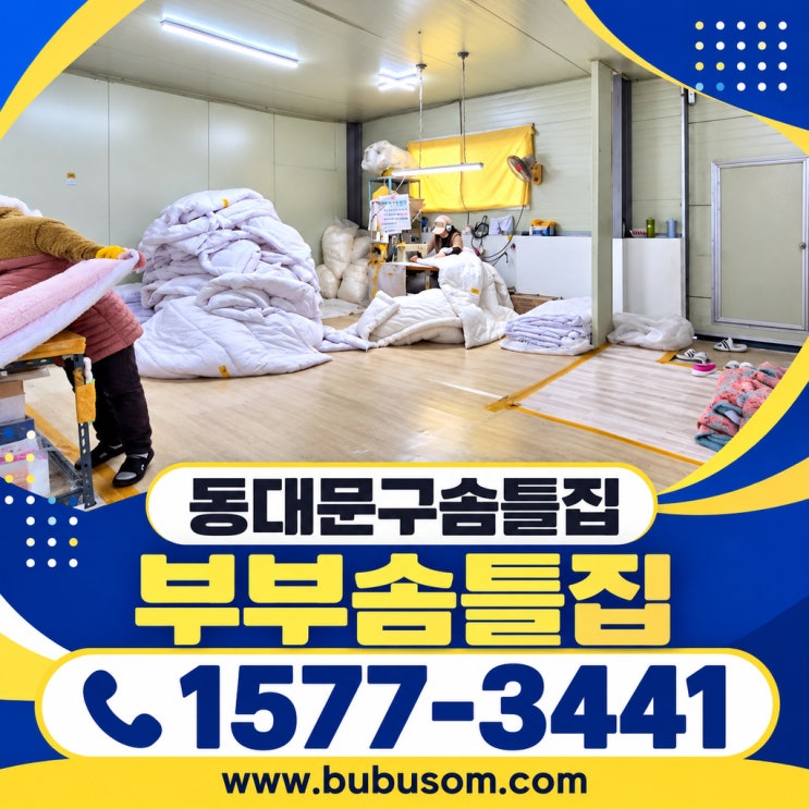 동대문구솜틀집 추억이 서린 이불을 다시 덮을 방법을 찾았어요 : 네이버 블로그