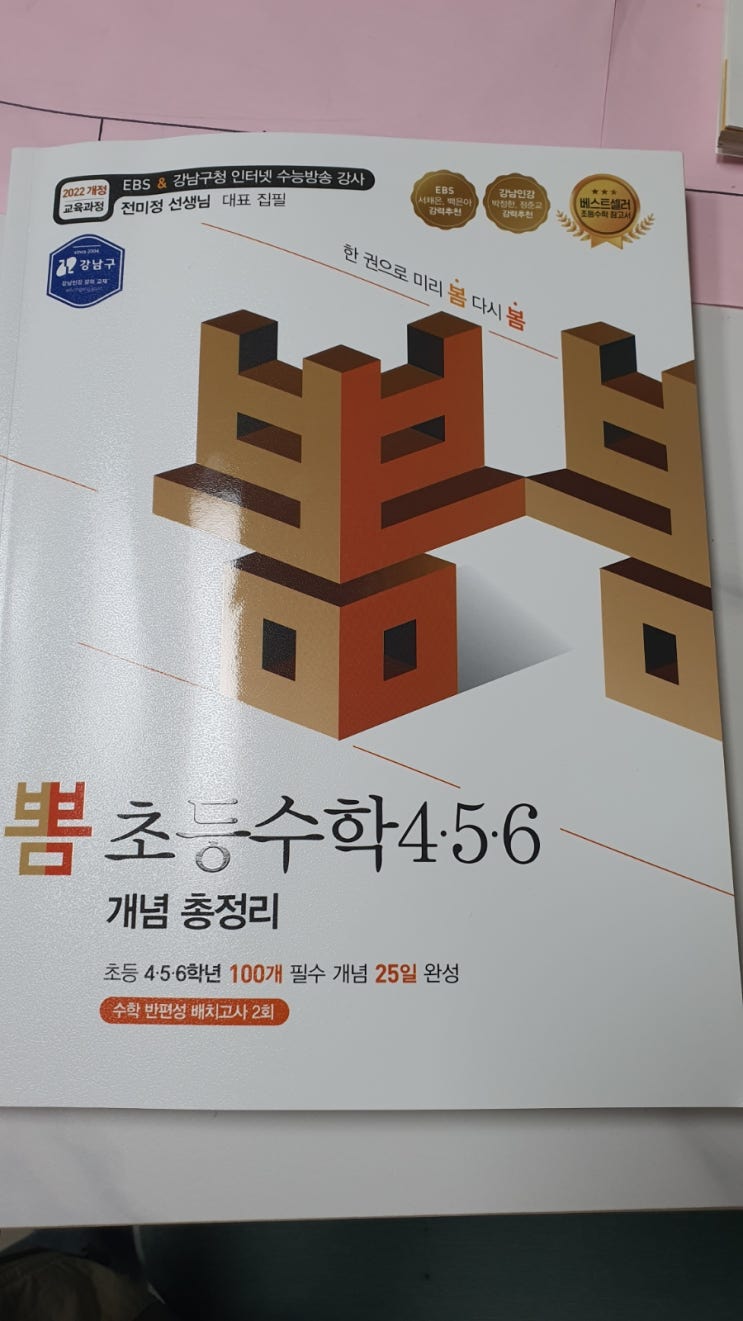 이젠교육] 수학총정리하기 좋은 문제집: 뽐 초등수학456 개념 총정리 : 네이버 블로그