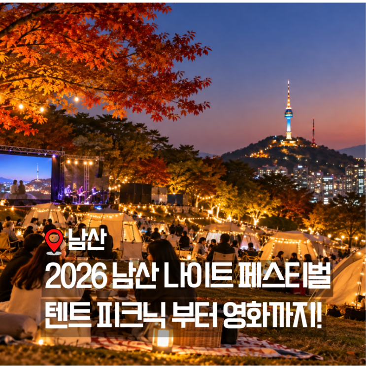 서울 가을 데이트 추천! 남산 나이트 페스티벌 야경 축제 즐기기 : 네이버 블로그