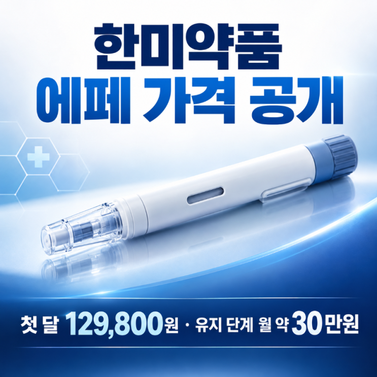💉 국산 비만주사 에페 가격 확정! 유지용량 월 30만원…이럴바엔 위고비·마운자로죠ㅠㅠ : 네이버 블로그