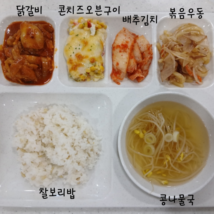 공기업 영양사 급식기록｜콩나물국 찰보리밥 닭갈비 볶음우동 콘치즈오븐구이 배추김치 1인량｜4천원 단체급식 : 네이버 블로그
