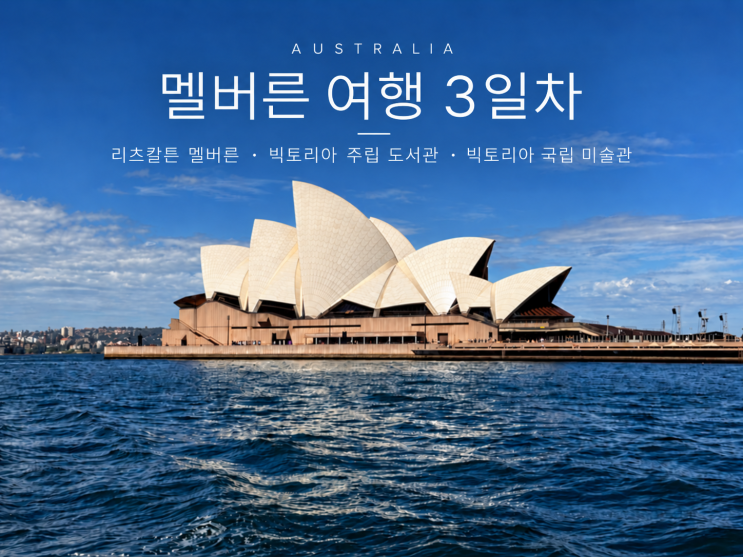 호주 멜버른 여행 3일차 | 빅토리아 주립 도서관, 빅토리아 주립 미....