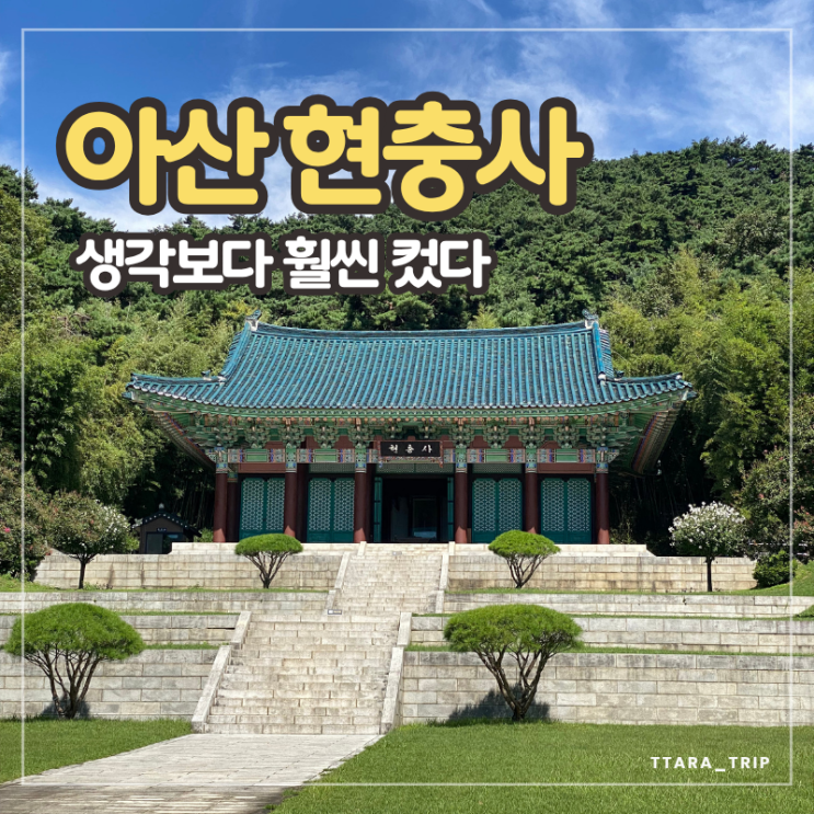 아산 현충사 후기 | 이순신 장군 사당, 처음 와봤다