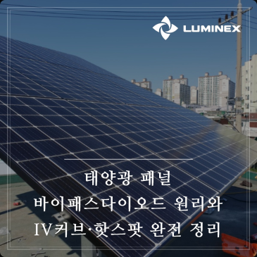 태양광 패널 바이패스다이오드 원리와 IV커브·핫스팟 완전 정리