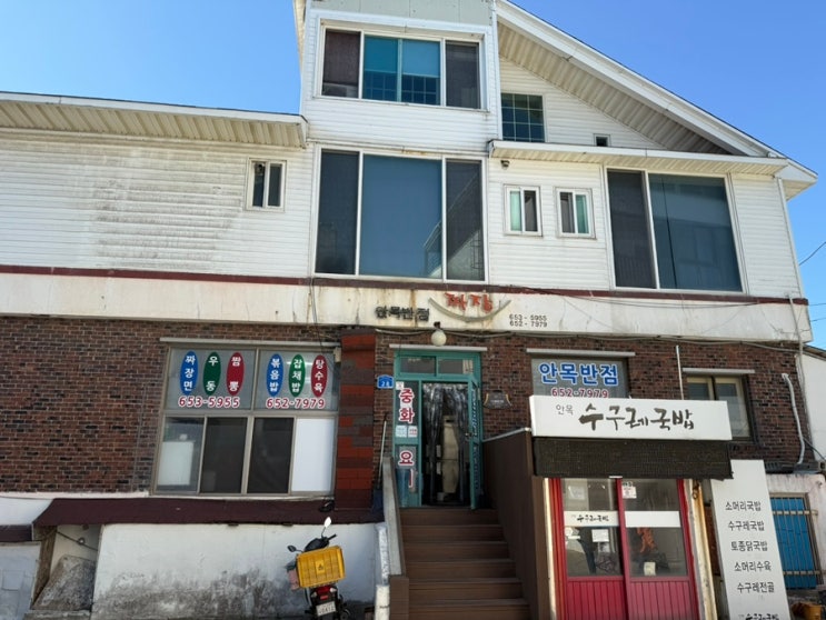 안목 해변 중식 맛집 안목 반점 내 돈 내산