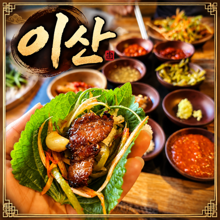 마산 합성동 고기집 이산에 다녀 왔어요. : 네이버 블로그