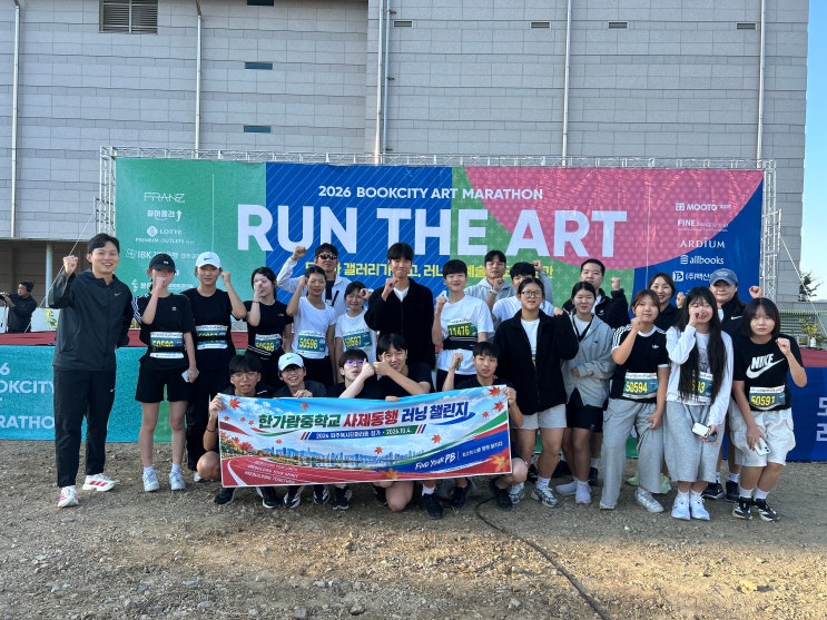(2026. 10. 14.) 한가람중학교, 2026 파주북시티마라톤 사제동행 출전“스마트폰 내려놓고 한계 넘어섰다.”