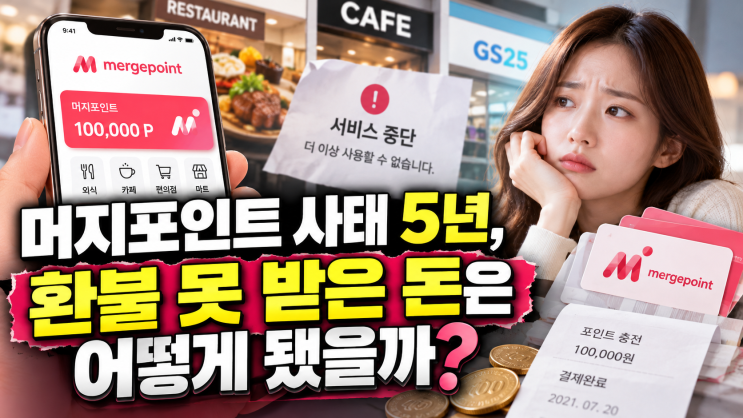 머지포인트 사태 5년, 환불 못 받은 돈은 어떻게 됐을까? : 네이버 블로그