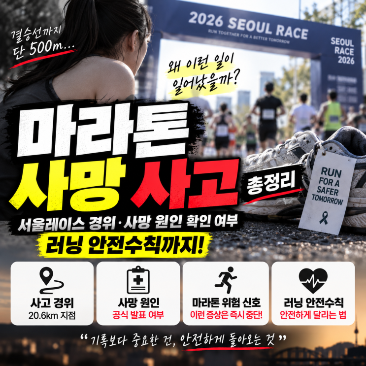 마라톤 사망 사고 총정리｜서울레이스 경위·사망 원인 확인 여부·러닝 안전수칙
