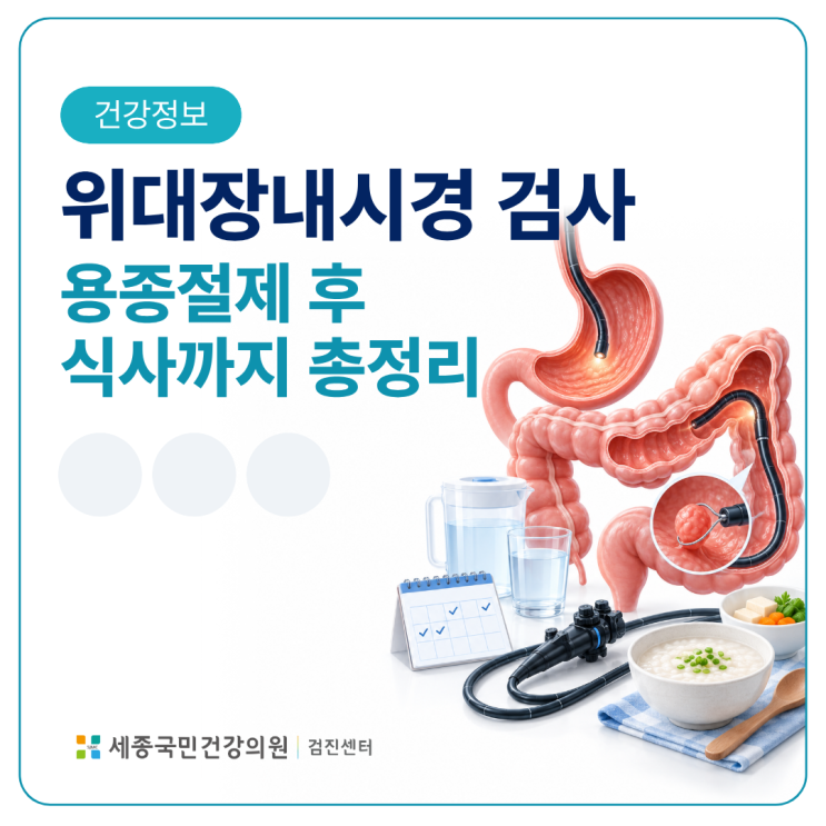 위·대장내시경 동시검사, 준비부터 용종절제 후 식사까지 총정리 : 네이버 블로그
